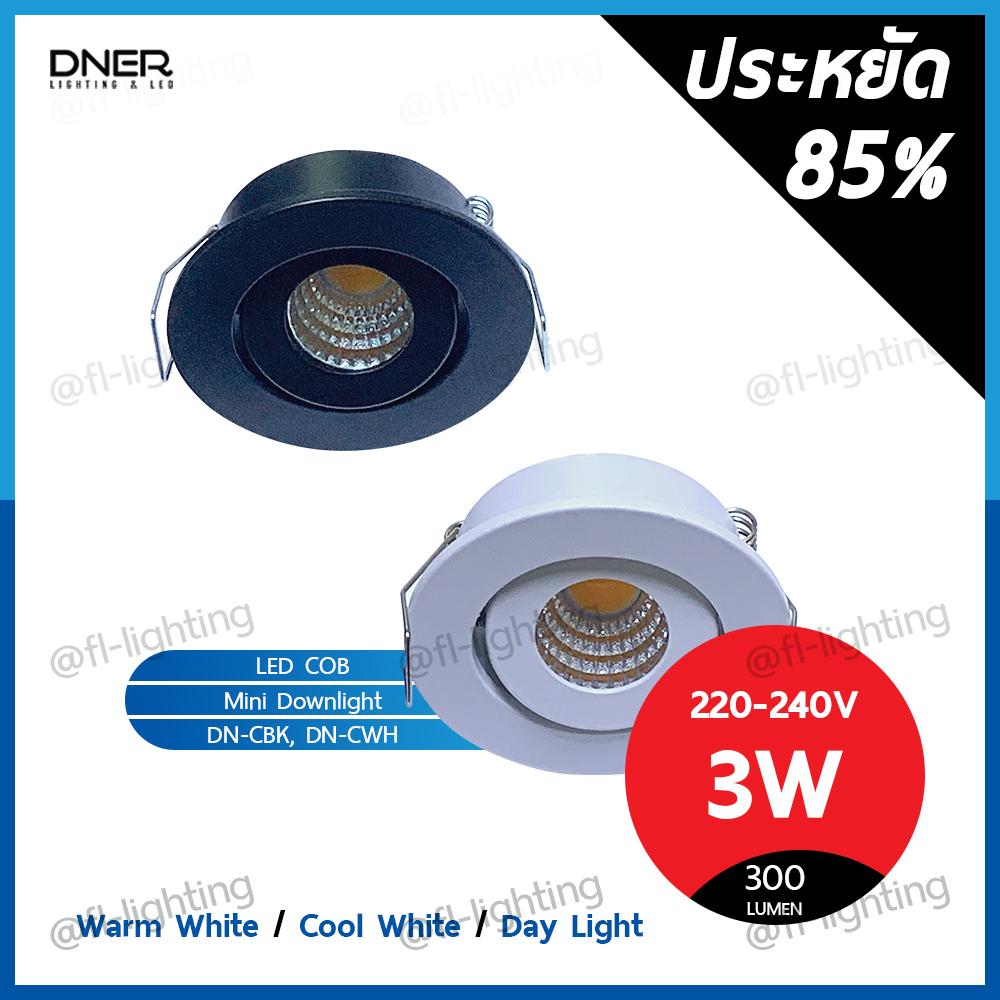 DNER โคมไฟดาวน์ไลท์ LED ฝังฝ้า กลม ปรับหน้าได้ 2 นิ้ว 3W / ดาวน์ไลท์จิ๋ว ขอบขาว/ดำ Downlight COB