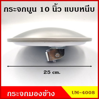 UM-4008 กระจก กระจกนูน กระจกฮวงจุ้ย แบบหนีบ วงกลม นูน ขนาด 25 cm. (10 นิ้ว) กระจกรถบรรทุก กระจกมองหลัง กระจกมองข้าง