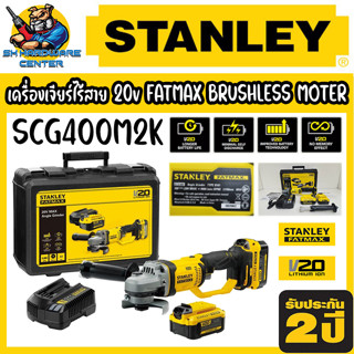 เครื่องเจียร์ไร้สาย ขนาดใบที่ใช้ 4นิ้ว(105mm) 20v FATMAX BRUSHLESS MOTER ยี่ห้อ STANLEY รุ่น SCG400M2K (รับประกัน 2ปี)