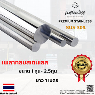 เพลาสเตนเลส304 ตัดแบ่งขาย(100cm./1เมตร) เพลาตัน เพลากลม เกรด304 1หุน-2.5หุน(3มิล-7.5มิล)