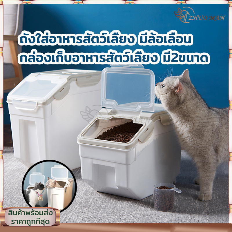 ถังใส่อาหารสัตว์เลี้ยง กล่องเก็บอาหาร ที่เก็บอาหาร ที่เก็บอาหารแมว ที่เก็บอาหารหมา กล่องเก็บข้าวสาร มี 2 ขนาด