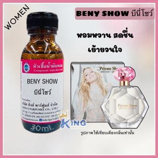 หัวเชื้อน้ำหอมขนาด 30-100ml.BENY SHOW(บีนี่ โชว์) Oil 100%