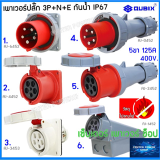 "QUBIX"เพาเวอร์ปลั๊กกันน้ำ 3P+N+E 125A 5ขา พาวเวอร์ปลั๊กไฟฟ้า#POWERPLUG IP67:คุณภาพดี ไม่ลามไฟ"QUBIX"CENTER POWER