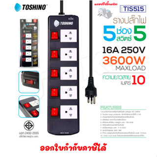 Toshino ปลั๊กไฟ  TIS515 รางปลั๊ก 5 ช่อง 5สวิตช์  มี มอก. สายยาว 10 เมตร ปลั๊ก รางปลั๊กไฟ โตชิโน่ doublebb