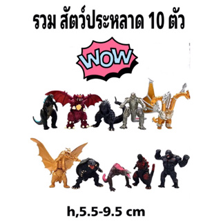 โมเดล สัตว์ประหลาด ชุด 10 ตัว ความสูง 5.5-9.5 cm (uk/mw)