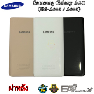 ฝาหลัง Samsung Galaxy A80 (SM-A805 / A805)