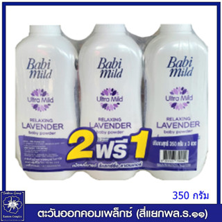 *( แพ็ค 2 ฟรี 1 ) แป้งเด็ก เบบี้มายด์ รีแลกซ์ซิ่ง ลาเวนเดอร์ (สีม่วง) 350 กรัม 0110