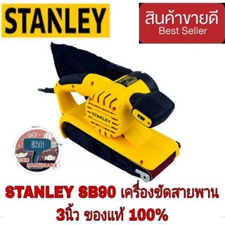 STANLEY SB90 เครื่องขัดกระดาษทรายสายพาน 3 นิ้ว ของแท้100%