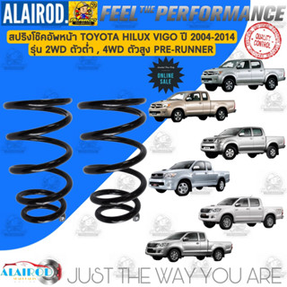 สปริงโช็คอัพหน้า TOYOTA HILUX VIGO รุ่น 2WD ตัวต่ำ , 4WD ตัวสูง PRE-RUNNER ปี 2004-2014 ขายเป็นเส็น วีโก้