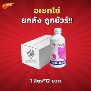 อเซทโซ่ - อะซีโทคลอร์ 50% W/V EC  - ยกลัง –(ขนาด 1 ลิตร*12 ขวด) = ชิ้นละ 200 บาท