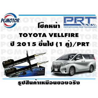 โช๊คหน้า TOYOTA VELLFIRE  ปี 2015 ขึ้นไป (1 คู่)/PRT