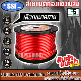 สายแบตทองแดงผสม SSF สายไฟเครื่องเสียงรถยนต์ สายแบตรถยนต์ ขนาดสายแบต 6,8,10,12,16 (ขายเป็นเมตร)