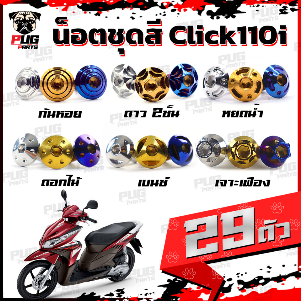 น็อตชุดสีClick110i (1ชุด=29 ตัว) น็อตชุดสีคลิก110i น็อตClick110i น็อตคลิก110i น็อตเฟรมClick110i น็อส