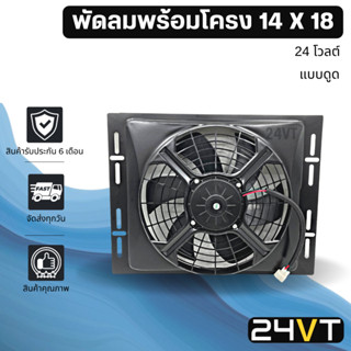 พัดลมพร้อมโครงกระบังลม ขนาด 14 x 18 นิ้ว แบบดูด 12 นิ้ว 24 โวลต์ 14x18 24V พัดลมแอร์รถยนต์ พัดลม ระบายความร้อน แอร์รถยนต