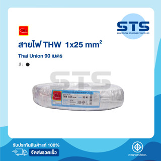 สายไฟTHW 1x25 Thai Union ไทยยูเนี่ยน ยาว 90 เมตร สีดำ ราคาถูกมาก มีมอก. สายไฟเดี่ยว สายแข็ง