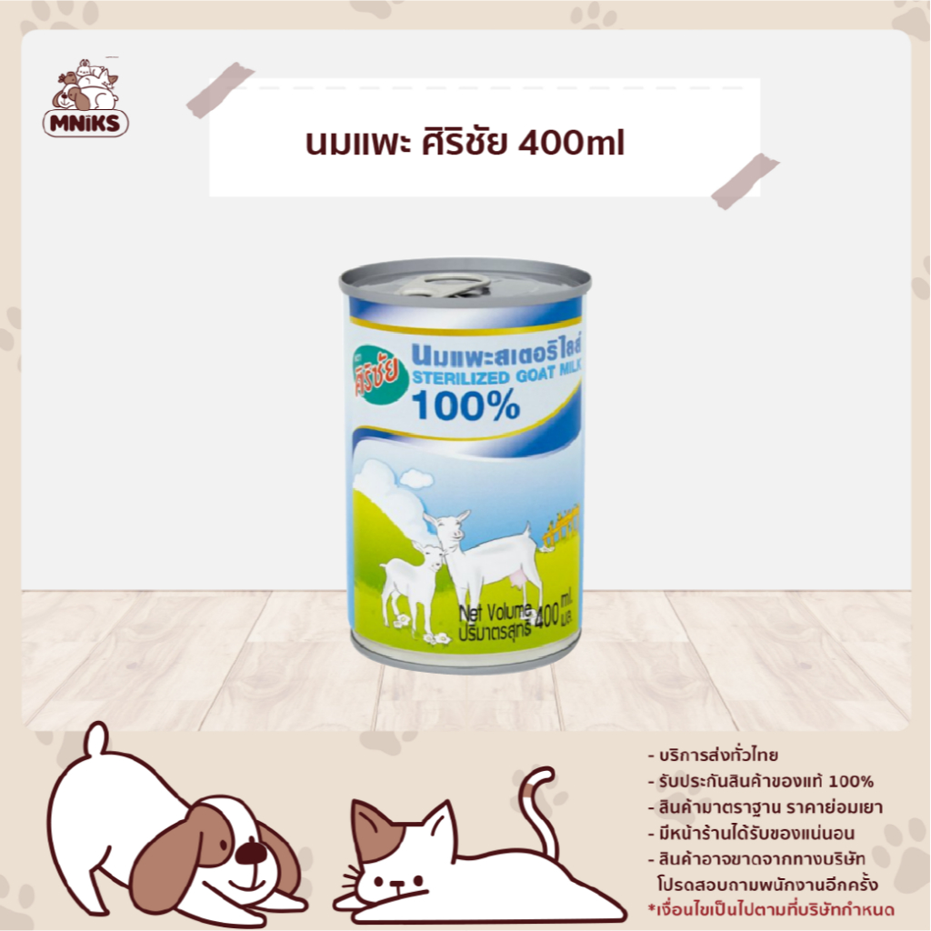 [2 กระป๋อง] Sirichai นมแพะ ศิริชัย นมสำหรับสุนัขและแมว ขนาด 400 ml