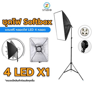 ไฟสตูดิโอ Z studio Softbox LED E27 แบบ 4 LED ขาตั้ง 2.1 ม. ไฟสตูดิโอ LED ไฟไลฟ์สด ไฟถ่ายวีดีโอ ไฟถ่ายรูป ไฟถ่ายสินค้า ไฟร่ม