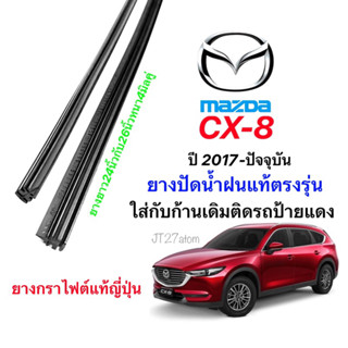 ยางปัดน้ำฝนแท้ตรงรุ่น MAZDA CX-8 ปี2017-ปัจจุบัน(ขนาดยาง24นิ้วกับ26นิ้วหนา4มิลคู่)