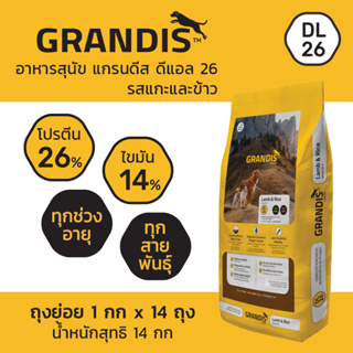 [ส่งฟรี] 14กก - แกรนดีส อาหารสุนัข ดีแอล 26 แกะและข้าว (1กก x 14ถุง) GRANDIS DL26 Lamb &amp; Rice