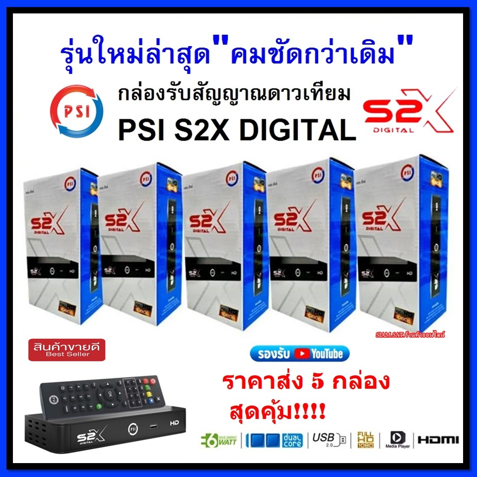 แพ๊ค 5กล่อง !! กล่องรับสัญญาณดาวเทียมPSIรุ่นS2X DIGITAL (รุ่นใหม่ล่าสุด*คมชัดกว่าเดิม)