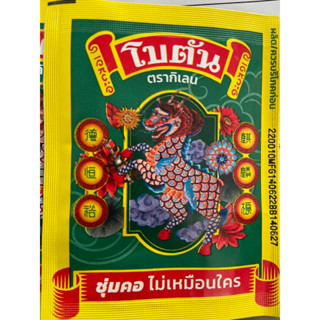 ลูกอม โบตัน ตรา กิเลน ชุ่มคอ