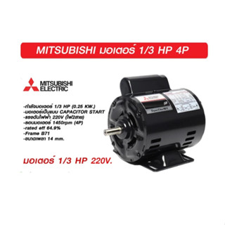 MITSUBISHI มอเตอร์ 1/3 HP 4P รุ่น SC-QR 220V. มิตซูบิชิ