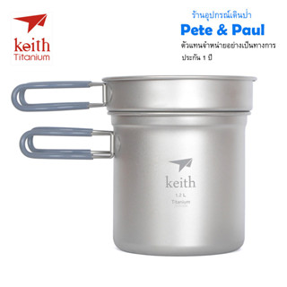 ชุดหม้อ 1.2 L และกระทะไทเทเนียม 400 ml Keith Ti6013