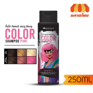 ดิ๊พโซ่​ คัลเลอร์​ แชมพู​ แอนด์​ คอนดิชั่นเนอร์​ เพอร์เพิล Dipso Color Shampoo Purple & Dipso Conditioner Purple 250 ml.