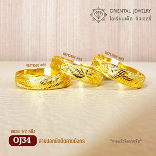 OJ GOLD แหวนทองแท้ นน. ครึ่งสลึง 96.5% 1.9 กรัม ปอกมีดมังกร ขายได้ จำนำได้ มีใบรับประกัน แหวนทอง