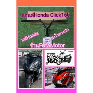 แฮนด์click160i(คลิก160cc)แท้เบิกศูนย์Honda53100- K2S-N00