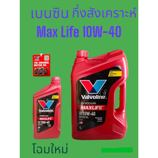 น้ำมันเครื่องยนต์เบนซิน กึ่งสังเคราะห์ SAE 10W-40 Valvoline Synthetic Blend(วาโวลีน) MAXLIFE (แมกซ์ไลฟ์)ขนาด4L,4+1L,4+2L