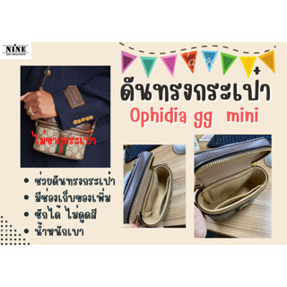 [ดันทรงกระเป๋า] Ophidia GG mini จัดระเบียบและดันทรงกระเป๋า