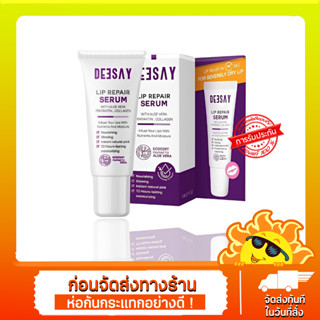 ลิปรีแพร์ ลิปสักปาก ดีเซ้ย์ Deesay Lip Repair Serum ขนาด 8 ML