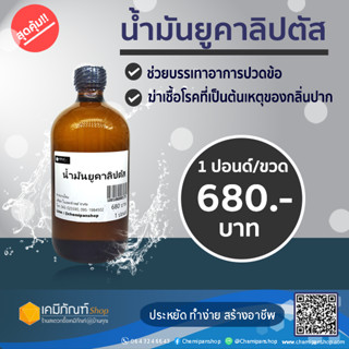 น้ำมันยูคาลิปตัส Eucalypthus Oil 450 มล.