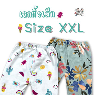 *Size XXL* เลกกิ้งเด็ก ลายแฟชั่นเด็ก อายุ 8-10 ขวบ (เลือกลาย) เลคกิ้งเด็กผู้หญิง กางเกงขายาวเด็กผู้หญิง (LEG26)