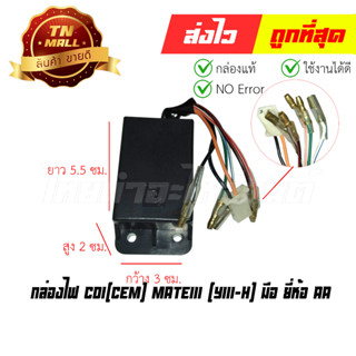 กล่องไฟ CDI(CEM) Mate111 (Y111-H) มือ ยี่ห้อ AA (พร้อมใบรับประกัน) EY1-84