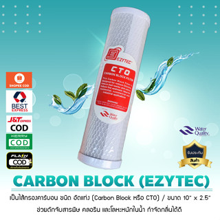 ไส้กรองน้ำ คาร์บอน Block ยี่ห้อ EZYTEC กรองกลิ่นสี คอรีน ขนาด 10 x 2.5 นิ้ว