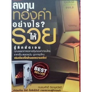 หนังสือลงทุนทองคำอย่างไร?...ให้รวย