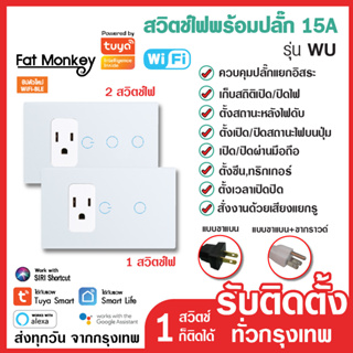 สวิตช์ไฟปุ่มสัมผัสพร้อมปลั๊ก WiFi ใช้สายนิวตรอน Tuya Smart Wall Switch รุ่น WU สวิตช์อัจฉริยะ รองรับ Alexa, Google, Siri