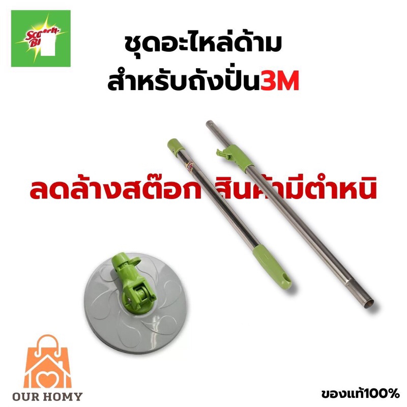 Scotch-Brite สก๊อตช์-ไบรต์ ชุดอะไหล่ด้ามถังปั่นรุ่นสีเขียว หลุดQC พลาสติกด่าง ไม่มีผลต่อการใช้งาน ไม่มีผ้าถู