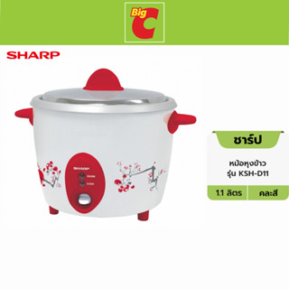 Sharp ชาร์ป หม้อหุงข้าว รุ่น KSH-D11 ขนาด 1.1 ลิตร คละสี