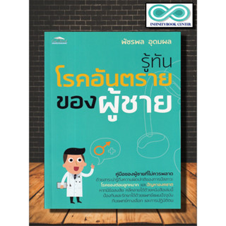 หนังสือ รู้ทันโรคอันตรายของผู้ชาย : การดูแลสุขภาพ การป้องกันโรค มะเร็งต่อมลูกหมาก (Infinitybook Center)