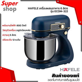 HAFELE เครื่องผสมอาหาร 6 ลิตร รุ่น ECOM-322 ปรับระดับได้ 12 ระดับ ควบคุมการทำงานระบบดิจิตอล ระบบไฟ LED ส่องสว่างในตัว