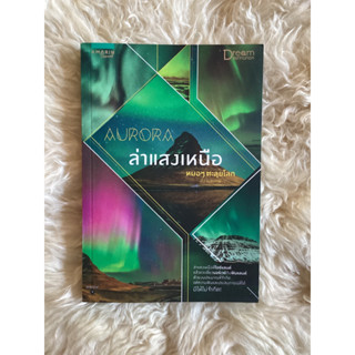 หนังสือล่าแสงเหนือAURORA/หมอๆตะลุยโลก