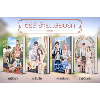 ซีรีส์ร้ายสยบรัก (บ่วงร้ายผูกรัก,โซ่ร้ายสายใยรัก,พันธนาการร้ายพ่ายรัก,โซ่ทองคล้องร้าย) / รวมผู้แต่ง ( ทำมือ ใหม่ )