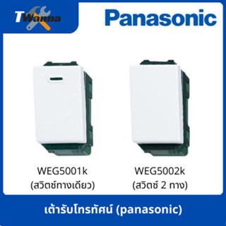 สวิตช์ทางเดียว WEG5001K/สวิตช์2ทาง WEG5002K (panasonic)