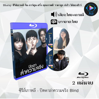 Bluray ซีรีส์เกาหลี ปิดตาล่าความจริง Blind : 2 แผ่นจบ (พากย์ไทย+ซับไทย) (FullHD 1080p)