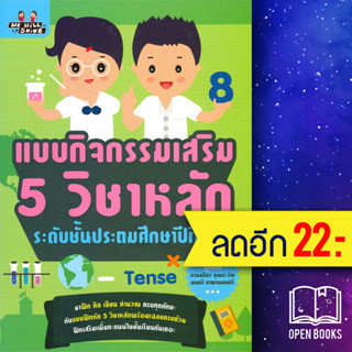 แบบกิจกรรมเสริม 5 วิชาหลัก ระดับชั้นประถมศึกษาปีที่ 6 | We will Shine กานธนิกา ชุณหะวัต , มนตรี กาญจนมนตรี