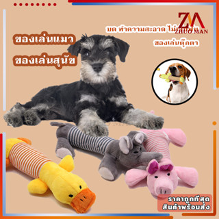 🐕ตุ๊กตากัดเล่นสุนัข🐕 ของเล่นแมว ของเล่นสัตว์เลี้ยง ของเล่นสุนัขมีเสียง ตุ๊กตากัดเล่น ตุ๊กตาบีบกัดแทะมีเสียงปี๊ปๆ