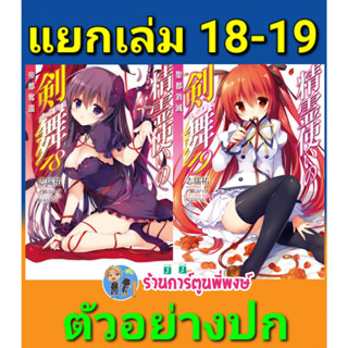 นิยาย ศึกระบำดาบเจ้าหญิงจอมภูต เล่ม 18-19 (แยกเล่ม) หนังสือ นิยาย ไลท์โนเวล ศึกระบำดาบ เจ้าหญิง จอมภูต lp 31/3/66